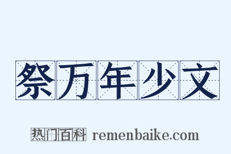 祭万年少文是什么意思的图片